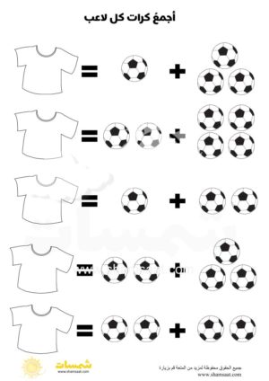 تمرينات الجمع البسيط ضمن المجموع 6 نشاطات كأس العالم اطفال شمسات