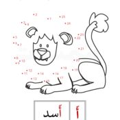 الأسد توصيل نقاط وتمارين كتابة حرف وكلمة وارقام من 1-30 - ملون 2.jpg