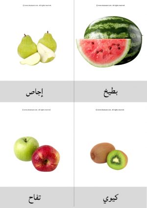 بطاقات الفواكه بالعربي للاطفال
