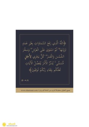 عقيدة الطفل لوحة وآية عربي مترجم انجليزي (2)