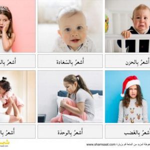 المشاعر والعواطف المصورة باللغة العربية - بطاقات