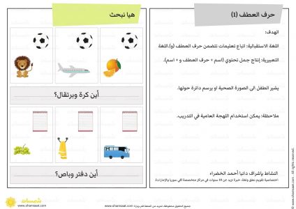 حرف العطف 1 - اوراق عمل لتحسين النطق عند الأطفال (3)