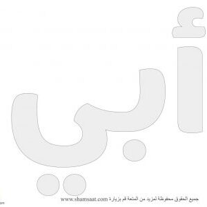 نشاط عيد الاب- كلمة بابا مفرغة للنشاطات - عيد الاب