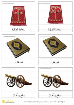 بطاقات مونتسوري حول المساجد المقدسة - بطاقات مطابقة بثلاث قطع (4)