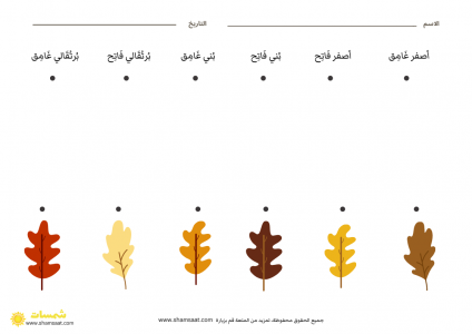 ألوان الخريف - وصل الكلمة بالصورة