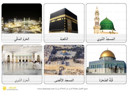 المساجد الثلاثة المقدسة حقيقية فوتوغرافية مفردات لغة عربية 