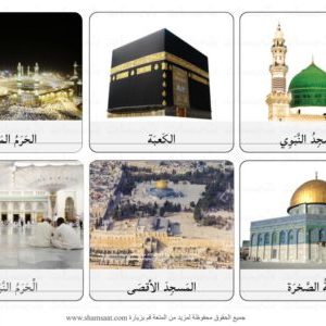 المساجد الثلاثة المقدسة - بطاقات دينية للاطفال