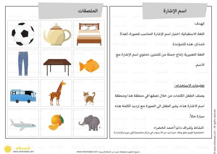 أسماء الاشارة - اوراق عمل لتحسين النطق عند الأطفال (1)