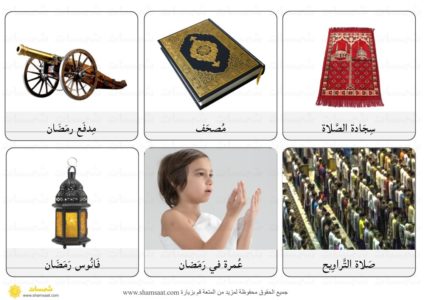 بطاقات رمضان صور حقيقية فوتوغرافية مفردات لغة عربية 