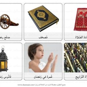 بطاقات رمضان صور حقيقية فوتوغرافية مفردات لغة عربية