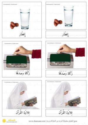 بطاقات مونتسوري مفاهيم رمضان - بطاقات مطابقة بثلاث قطع