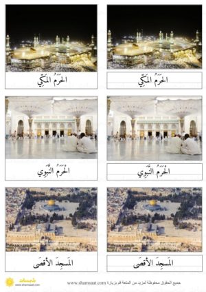 بطاقات مونتسوري حول المساجد المقدسة - بطاقات مطابقة بثلاث قطع (3)
