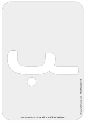 Arabic Alphabets Bubble Font Flash Cards-12.
