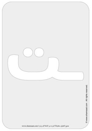 Arabic Alphabets Bubble Font Flash Cards-13.