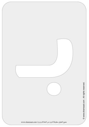 Arabic Alphabets Bubble Font Flash Cards-6.