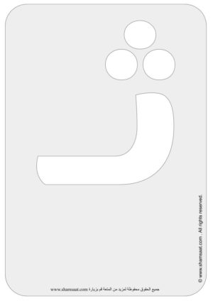 Arabic Alphabets Bubble Font Flash Cards-8.