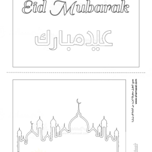 بطاقة عيد مبارك نشاطات اطفال