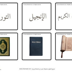 بطاقات الكتب السماوية صور واقعية للاطفال