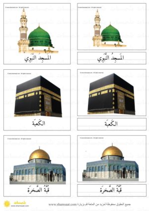 بطاقات مونتسوري حول المساجد المقدسة - بطاقات مطابقة بثلاث قطع (2)