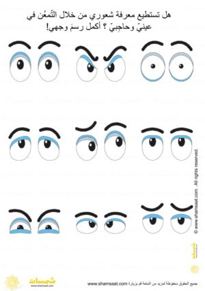 نشاط اكمال رسم الوجه - معرفة الشعور من العينين والحاجبين فقط  (1)