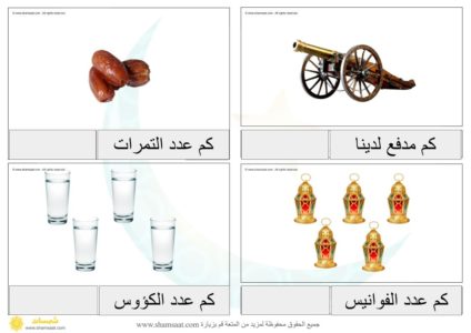 تسالي رياضيات رمضانية - انشطة مطبوعة للصغار في رمضان  (2)