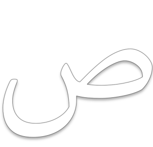حروفي العربية - حرف الصاد