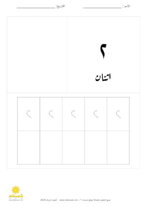 كتابة الارقام من واحد لعشرين بالخط هندي عربي متعارف عليه (3)