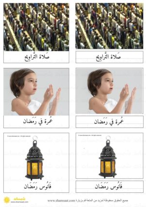 بطاقات مونتسوري حول رمضان  والعيد - بطاقات مطابقة بثلاث قطع (4)