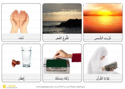 مفردات رمضان صور حقيقية فوتوغرافية مفردات لغة عربية 