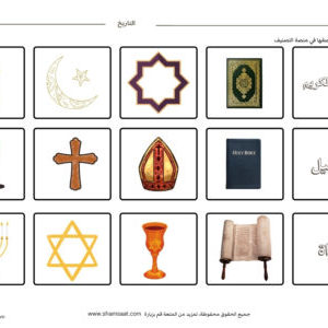 صنف الرموز الدينية وفق الديانة - اسلام- مسيحية- يهودية