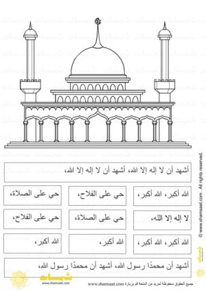_ارتب الجمل - صيغة الاذان- اوراق عمل اسلامية للاطفال
