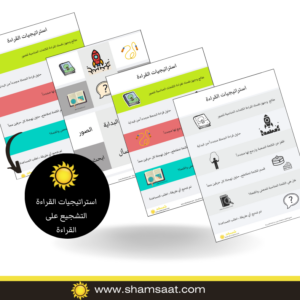 استراتيجيات القراءة - التشجيع على القراءة