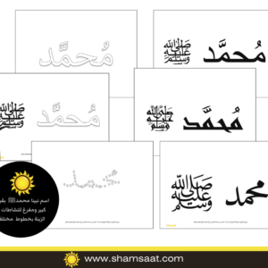 اسم نبينا محمدﷺ  بقياس كبير ومفرغ للنشاطات او الزينة بخطوط  مختلفة