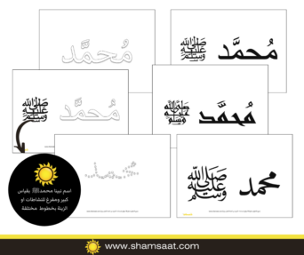 اسم نبينا محمدﷺ  بقياس كبير ومفرغ للنشاطات او الزينة بخطوط  مختلفة