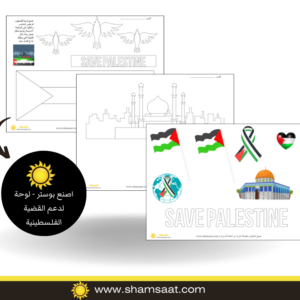 اصنع بوستر - لوحة لدعم القضية الفلـسطينية