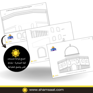 اصنع لوحة لمسجد قبة الصخرة - نشاط قص ولصق للطباعة