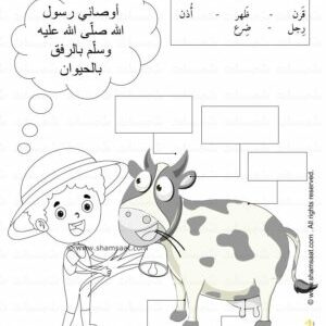 اوصاني رسول الله بالرفق بالحيوان - مطبوعات اسلامية للاطفال