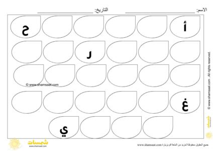 اكتب الحرف المناسب في الفراغ - Arabic worksheets