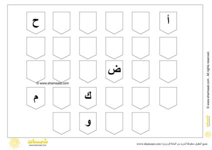 اكمل الحروف الناقصة تدريبات الابجدية العربية للاطفال