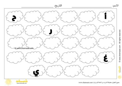 اكمل الحروف الناقصة في الغيوم تدريبات الابجدية العربية للاطفال.jpg