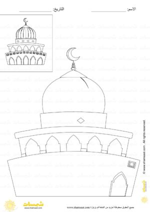 اكمل رسم المسجد - اوراق عمل اسلامية للاطفال (1)