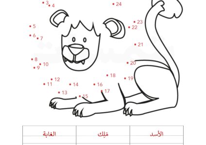 الأسد توصيل نقاط وتمارين كتابة حرف وكلمة وارقام من 1-30 - ملون 4