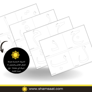 الحروف الابجدية مفرغة الشكل الكامل والمتصل -4 حروف في صفحة - مع اتجاه الكتابة
