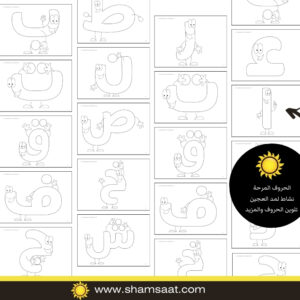 الحروف المرحة (كل الحروف) - مد العجين والتلوين