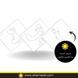 الحروف المرحة - مد العجين والتلوين