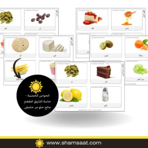 الحواس الخمسة - حاسة التذوق الطعم مالح حلو مر حامض