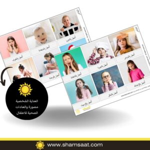 العناية الشخصية مصورة والعادات الصحية للاطفال - بطاقات مصورة
