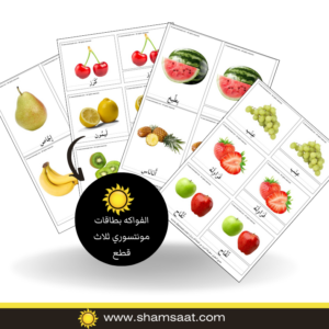 الفواكه بطاقات مونتسوري ثلاث قطع