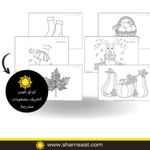 اوراق تلوين الخريف بصعوبات متدرجة