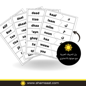 بزل الحروف العربية مع صوتها بالانجليزي - Arabic Alphabet Puzzle with the English sound